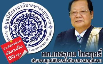ขยายให้ทุนอบรมฟรีทนายความรุ่นใหม่ หลักสูตร ที่ปรึกษากฎหมายอนุญาโตตุลาการ