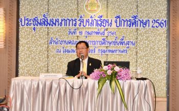สพฐ.ระดมรับฟังความเห็นแก้ปัญหาจำกัดรับนักเรียน40คนต่อห้อง
