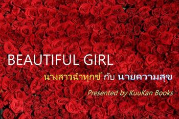 ‘นางสาวฉํ่าทุกข์ กับนายความสุข’  นวนิยายธรรมะแนวใหม่ เปิดให้อ่านฟรีวันละบท