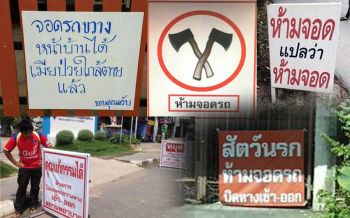 รวมมิตร! \'ป้ายห้ามจอด\'ทั่วไทย ที่เจ็บจี๊ดยิ่งกว่าโดนขวานจาม
