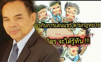 ใครโกงใคร จะได้รู้ทัน!‘ทนายเกิดผล’แนะความรู้‘เล่นแชร์’ตามกฎหมาย