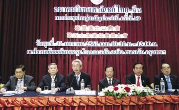 ‘สมาคมวิเทศพาณิชย์ไทย-จีน’ ประชุมใหญ่ เตรียมฉลองครบรอบ 150 ปี