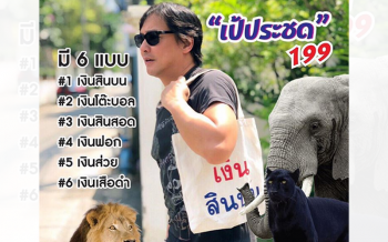 \'โจ นูโว\'ผุดเป้ประชดเพื่อเสือดำ หวังปลุกจิตสำนึกมนุษย์หยุดล่าสัตว์ป่า