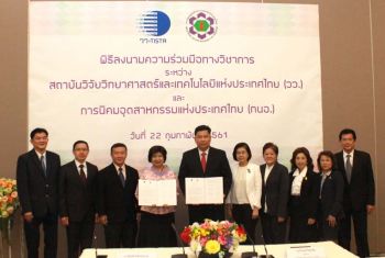 วว.จับมือ กนอ. เสริมขีดความสามารถบุคลากร  พัฒนาคุณภาพผลิตภัณฑ์ฯ เพื่อภาคอุตสาหกรรม