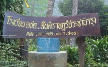 ไปดู รร.ตชด.ที่ \'เด็กเก่งซาไก\' เรียนได้เกรด 4 ทุกวิชา