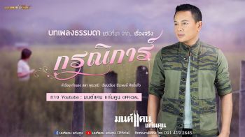 ‘มนต์แคน’ เผยที่มาของสาว ‘กรณิการ์’
