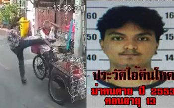 ลากไส้!โจ๋กร่างเตะลุงซาเล้ง เคยก่อคดีฆ่าคนตาย-ทำร้ายร่างกายมาแล้ว