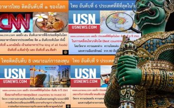 เพราะที่นี่คือ\'ประเทศไทย\' สรุป\'ของดี\'ที่ทั่วโลกยอมรับ