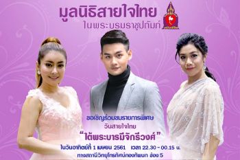 ‘ลูกหว้า-เอิร์น-ชายธัช’  ร่วมสร้างสีสันวันสายใจไทย