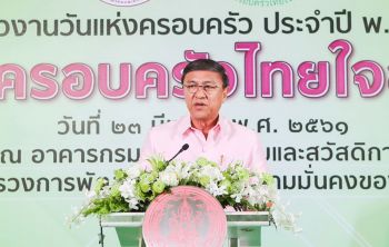 วันแห่งครอบครัว 2561  ชูแนวคิด ‘พลังครอบครัวไทยใจอาสา’