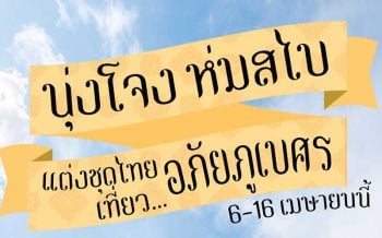 6-16เม.ย.ชวนออเจ้าร่วมแคมเปญ‘นุ่งโจง ห่มสไบ แต่งชุดไทยเที่ยวอภัยภูเบศร’