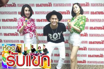 ห้องรับแขก : ฟิลลิปส์ ทินโรจน์ ควง 2 สาว ฟ้าใส และ น้องกุ้ง