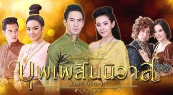 ‘บุพเพสันนิวาส’  เรียนประวัติศาสตร์ผ่านละคร