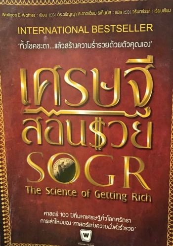 หนังสือเด่น : ‘ศาสตร์แห่งความมั่งคั่งร่ำรวย’  ศาสตร์ 100 ปีที่มหาเศรษฐีทั่วโลกศรัทธา