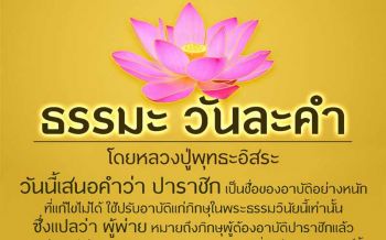 ‘พุทธะอิสระ’ชี้ปมร้อน‘เงินทอนวัด’ ภิกษุเข้าข่าย‘อวหารข้อ8’ต้องอาบัติปาราชิก