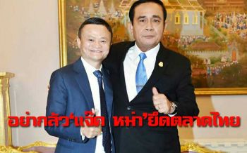 \'บิ๊กตู่\'ยันยึดประโยชน์ชาติเป็นสำคัญ แนะอย่ากังวลอาลีบาบาผูกขาดการค้า