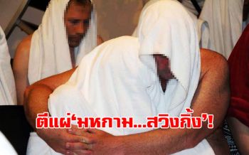 ตีแผ่‘มหกาม...สวิงกิ้ง’! อึ้ง!แบ่งเกรดแยก‘คลาสมั่วเซ็กซ์’/ขยะใต้พรมกัดกินสังคม
