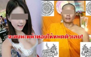 สาวแฉถูกหลวงพี่ทักแชทส่วนตัว  ลั่นอยากลงนะหน้าทองให้!!!