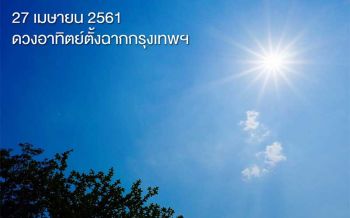 วันที่ร้อนที่สุด.?จับตาพรุ่งนี้‘ดวงอาทิตย์’ตั้งฉากกับกรุงเทพฯ