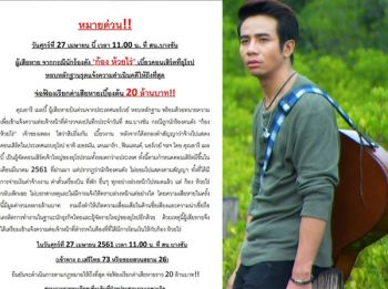 งานเข้า\'ก้อง ห้วยไร่\'เบี้ยวคอนเสิร์ตยุโรป คู่กรณีเตรียมจ่อฟ้อง20ล้าน