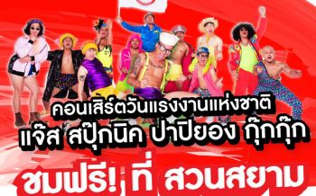 สวนสยามจัดฟรีคอนเสิร์ต\'แจ๊ส สปุ๊กนิค ปาปิยอง กุ๊กกุ๊ก\'ฉลองวันแรงงาน