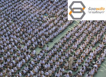 ภาคเอกชน-ประชาสังคมจัด‘ผ้าป่าร้อยพลังการศึกษา’ ระดมทุนช่วยเด็กด้อยโอกาส