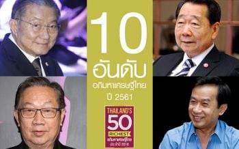 ตระกูล\'เจียรวนนท์\'ครองแชมป์อภิมหาเศรษฐีไทย