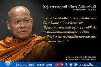 โดนอีกดอก! \'พุทธะอิสระ\' จวก \'มาร์ค พิทบูล\' ไม่ต้องมาพบรอไปเจอกันที่ศาล