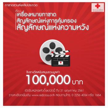 กาชาดจัดประกวดคลิป  ‘เครื่องหมายกาชาดฯ’