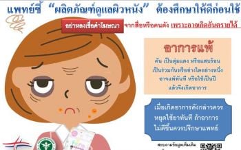 แพทย์ชี้\'ผลิตภัณฑ์ดูแลผิวหนัง\' ต้องศึกษาให้ดีก่อนใช้-อย่าหลงเชื่อโฆษณา