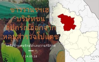 ชนะยกแรก! บ.ขุดแร่จีนยอมขนของออก หลังชาว\'วานรนิวาส\'ปักหลักประท้วงต่อเนื่อง