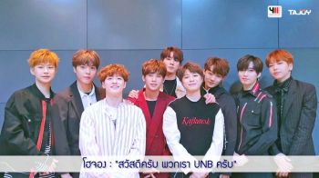 ยูเอ็นบี ลุยงานหนักเพื่อเเฟนเพลง
