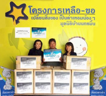 แอร์โรว์ ขอเสื้อเหลือใช้ ช่วยคนไทย ช่วยชาวโลก