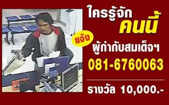 ตั้งค่าหัว1หมื่นล่าโจรบุกเดี่ยวปล้นแบงก์กระบี่ คาดเป็นคนงานก่อสร้าง