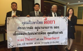 บุกพบ\'หมอธี\' จี้งัดม.44แก้ปัญหาธรรมาภิบาล\'สถาบันอุดมศึกษารัฐ\'
