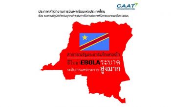 กพท.เตือนนักท่องเที่ยว ‘โรคอีโบลา’ระบาดหนักหลายประเทศ
