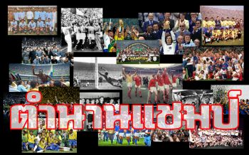 \'World Cup Memories\' พลิกตำนานแชมป์บอลโลก 20 สมัย