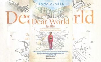 เปิดตัวหนังสือ ‘โลกที่รัก’ (Dear World)