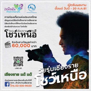 ททท.จัดประกวดคลิปวีดีโอเส้นทางท่องเที่ยว\'เชียงราย\'  หัวข้อ\'วัยรุ่นเชียงรายโชว์เหนือ