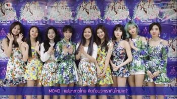 10โมงเช้าเสาร์นี้ เปิดจองบัตร9สาว\'ทไวซ์\'