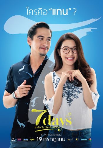 \'7days เรารักกันจันทร์-อาทิตย์\'ปล่อยใบปิดคาแรคเตอร์แรก