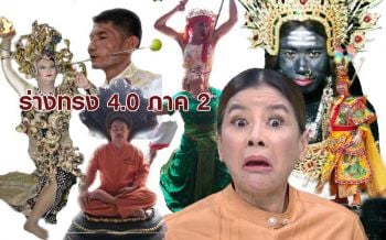 ภาค 2! โผล่มาอีกแล้ว! ร่างทรง 4.0 คราวนี้โชว์อภินิหารหายตัวแว็บทิ้งทนายไว้บนโรงพัก