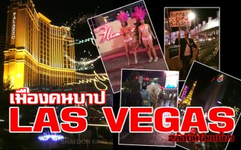 2 ล้อ บนโลกเบี้ยว : ลาสเวกัส (Las Vegas) เมืองคนบาป