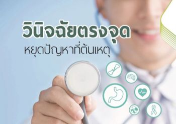 วินิจฉัยตรงจุด หยุดปัญหาที่ต้นเหตุ