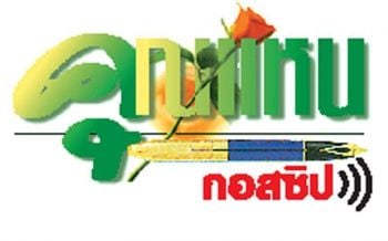 คุณแหน : 3 กรกฎาคม 2561