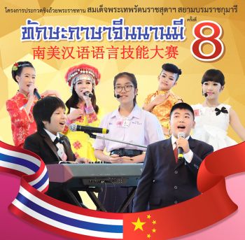 ประกวดทักษะภาษาจีน  ชิงถ้วยพระราชทาน