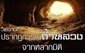 จุฬาฯ จัดเสวนา \'วิเคราะห์ปรากฏการณ์ถ้ำหลวงจากหลากมิติ\' ถอดบทเรียนการช่วยชีวิต 13 หมูป่าติดถ้ำ