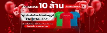 ช่อง 3 ฉลอง…ยอดติดตาม YouTube ทะลุ 10 ล้าน!!