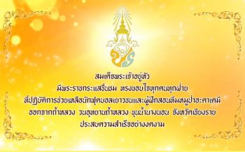 ร.10มีพระราชกระแสชื่นชม ทรงขอบใจทุกฝ่าย ช่วยทีมหมูป่าออกจากถ้ำหลวง