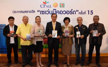 \'ซีพี ออลล์\'ประกาศผลสุดยอดหนังสือดีเด่น\'เซเว่นบุ๊คอวอร์ด ครั้งที่ 15\'